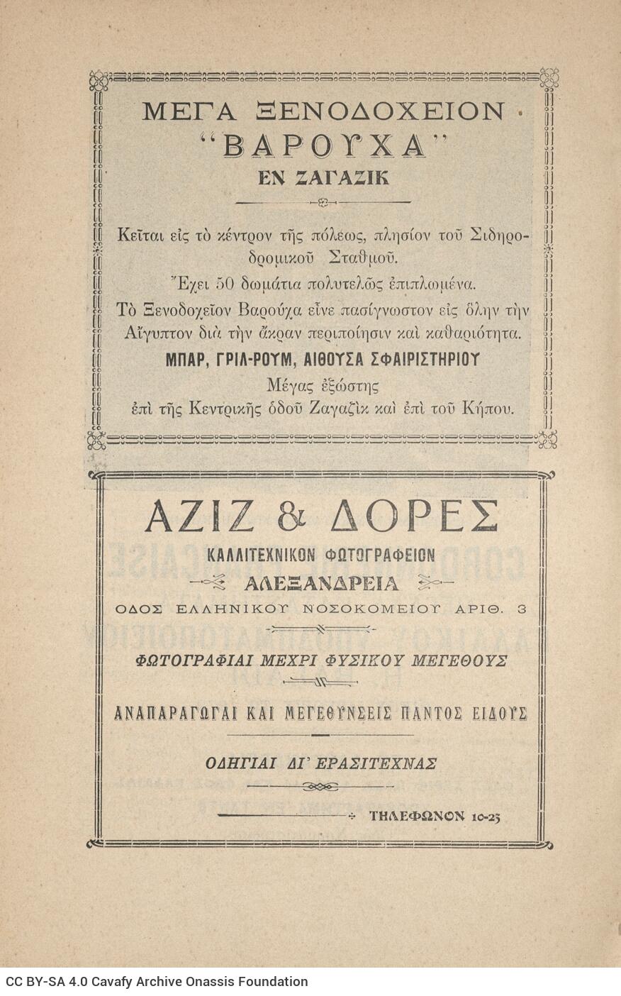 24 x 17 εκ. 2 σ. χ.α. + 354 σ. + 19 σ. χ.α., όπου στο verso του εξωφύλλου διαφήμιση, σ�